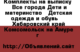 Комплекты на выписку - Все города Дети и материнство » Детская одежда и обувь   . Хабаровский край,Комсомольск-на-Амуре г.